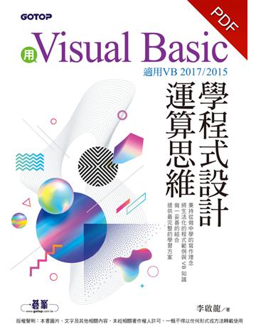 用Visual Basic學程式設計運算思維(適用VB 2017/2015) 出版公司:碁 資訊 作者:李啟龍 類型:電腦-程式語言 PDF電子書 繁體中文版