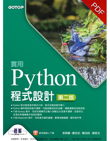 實用Python程式設計 第二版 出版公司:碁 資訊 作者:郭英勝、鄭志宏、龔志銘、謝哲光 類型:電腦-程式語言 PDF電子書 繁體中文版