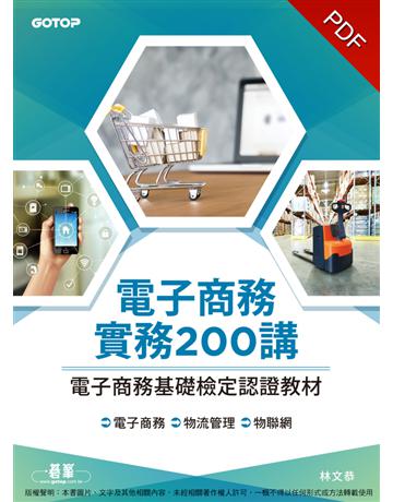 電子商務實務200講︰電子商務基礎檢定認證教材 出版公司:碁 資訊 作者:林文恭 類型:電腦-檢定認證 PDF電子書 繁體中文版
