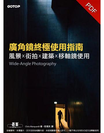 廣角鏡終極使用指南︰風景x街拍x建築x移軸鏡使用 出版公司:碁 資訊 作者:Chris Marquardt 類型:藝術-攝影 PDF電子書 繁體中文版