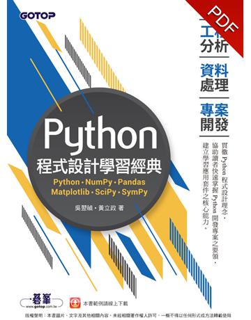 Python程式設計學習經典︰工程分析x資料處理x專案開發 出版公司:碁 資訊 作者:吳翌禎、黃立政 類型:電腦-程式語言 PDF電子書 繁體中文版