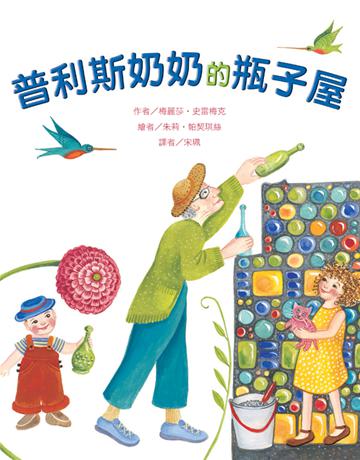 普利斯奶奶的瓶子屋 出版公司:典藏藝術家庭 作者:梅麗莎．史雷梅克(Melissa Slaymaker) 類型:世界文學-英美文學 PDF電子書 繁體中文版