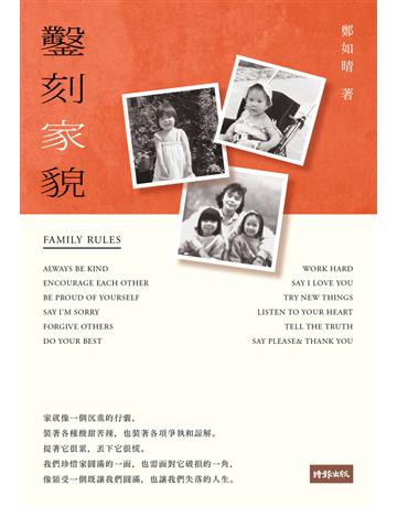 鑿刻家貌 出版公司:時報文化 作者:鄭如晴 類型:華文文學-現代散文 PDF電子書 繁體中文版