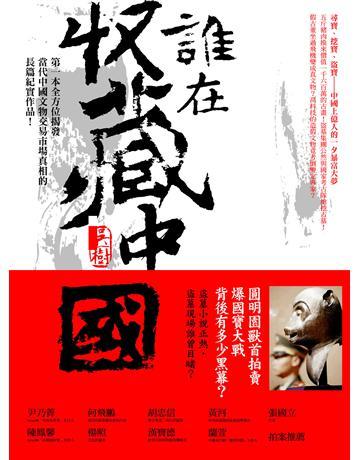 誰在收藏中國 出版公司:漫遊者文化 作者:吳樹 類型:社會科學-人類 EPUB電子書 繁體中文版
