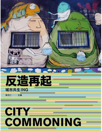反造再起:城市共生ING 出版公司:左岸文化 作者:侯志仁 主編 類型:建築設計 PDF電子書 繁體中文版