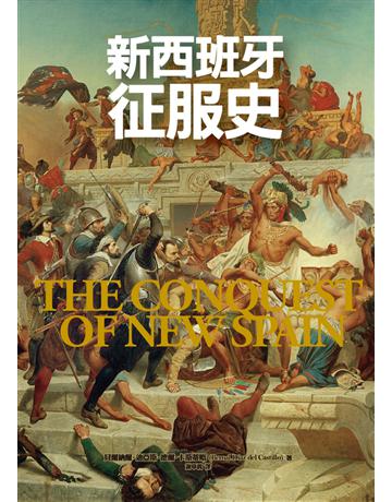 新西班牙征服史 出版公司:廣場文化 作者:貝爾納爾．迪亞斯．德爾．卡斯蒂略(Bernal Diaz del Castillo) 類型:歷史地理-西方歷史 PDF電子書 繁體中文版