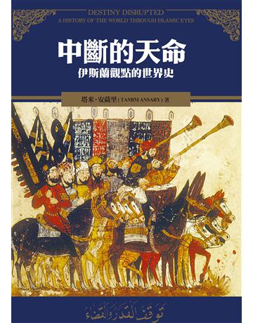 中斷的天命:伊斯蘭觀點的世界史 出版公司:廣場文化 作者:塔米‧ 安薩里 類型:歷史地理-西方歷史 EPUB電子書 繁體中文版