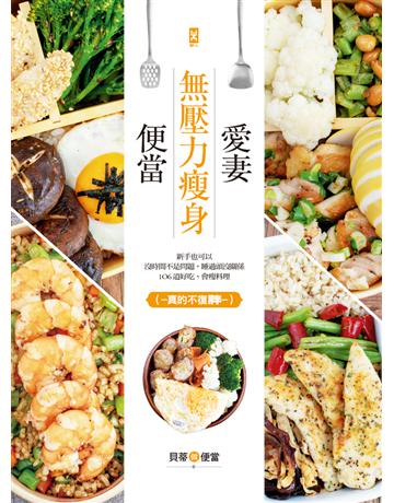 愛妻無壓力瘦身便當：新手也可以，沒時間不是問題，睡過頭沒關係，106道好吃、會瘦料理(真的不復胖~~) 出版公司:野人文化 作者:貝蒂做便當 類型:生活風格-飲食烹調 PDF電子書 繁體中文版