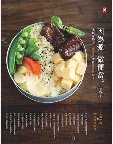 因為愛，做便當。水瓶家的暖心便當╳暖胃家常料理！ 出版公司:野人文化 作者:水瓶 類型:生活風格-飲食烹調 PDF電子書 繁體中文版