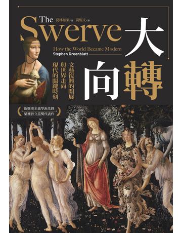 大轉向:文藝復興的開展與世界走向現代的關鍵時刻 出版公司:貓頭鷹出版 作者:葛林布萊(Stephen Greenblatt) 類型:歷史地理-西方歷史 PDF電子書 繁體中文版