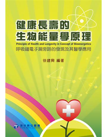 健康長壽的生物能量學原理：呼吸鏈電子漏旁路的發現及其醫學應用 出版公司:漢珍數位圖書 作者:徐建興 類型:醫學保健-身心靈養生 PDF電子書 繁體中文版