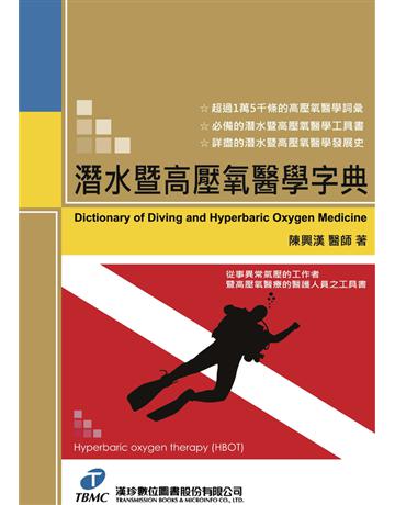 潛水暨高壓氧醫學字典 出版公司:漢珍數位圖書 作者:陳興漢 類型:醫學保健-身心靈養生 PDF電子書 繁體中文版