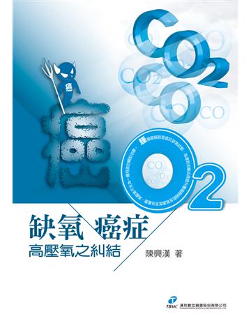 缺氧、癌症、高壓氧之糾結 出版公司:漢珍數位圖書 作者:陳興漢 類型:醫學保健-身心靈養生 PDF電子書 繁體中文版