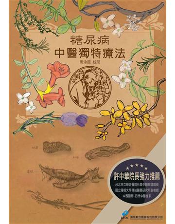 糖尿病．中醫獨特療法 出版公司:漢珍數位圖書 作者:周泳臣 校閱 類型:醫學保健-中醫 PDF電子書 繁體中文版