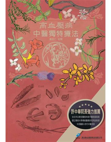 高血壓病．中醫獨特療法 出版公司:漢珍數位圖書 作者:蕭哲仁 校閱 類型:醫學保健-中醫 PDF電子書 繁體中文版