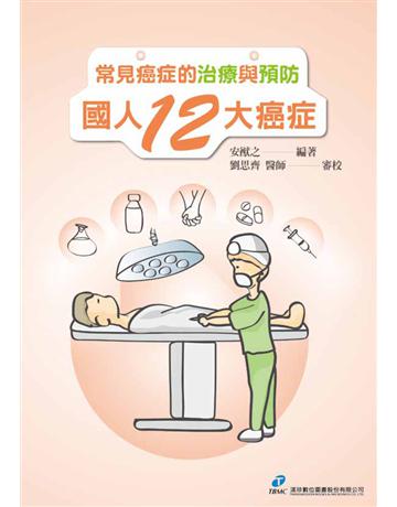 常見癌症的治療與預防：國人12 大癌症 出版公司:漢珍數位圖書 作者:安猷之 類型:醫學保健-西醫 PDF電子書 繁體中文版