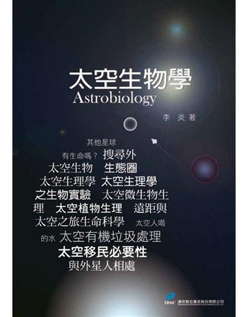 太空生物學 出版公司:漢珍數位圖書 作者:李炎 類型:醫學保健-疾病醫療 PDF電子書 繁體中文版