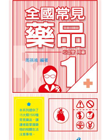 全國常見藥品1：心血管用藥 出版公司:漢珍數位圖書 作者:周孫鴻 類型:醫學保健-西醫 PDF電子書 繁體中文版