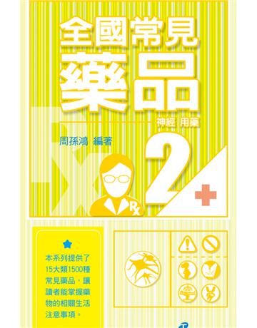 全國常見藥品2：神經用藥 出版公司:漢珍數位圖書 作者:周孫鴻 類型:醫學保健-西醫 PDF電子書 繁體中文版