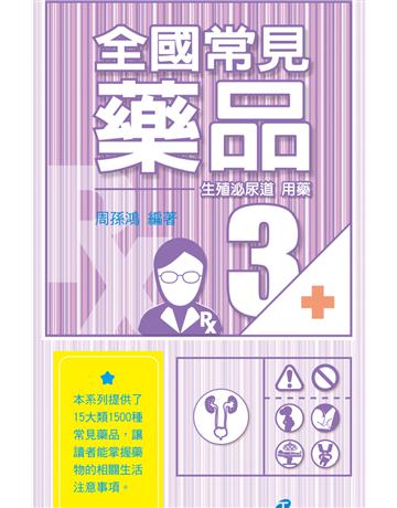 全國常見藥品3：生殖泌尿道用藥 出版公司:漢珍數位圖書 作者:周孫鴻 類型:醫學保健-西醫 PDF電子書 繁體中文版