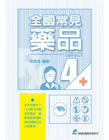 全國常見藥品4：眼科用藥 出版公司:漢珍數位圖書 作者:周孫鴻 類型:醫學保健-西醫 PDF電子書 繁體中文版