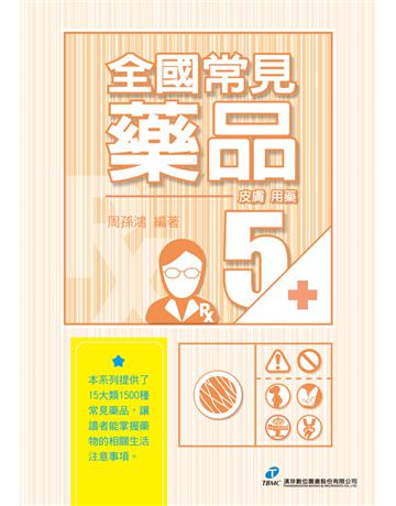 全國常見藥品5：皮膚用藥 出版公司:漢珍數位圖書 作者:周孫鴻 類型:醫學保健-西醫 PDF電子書 繁體中文版