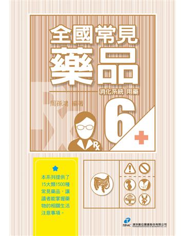全國常見藥品6：消化系統用藥 出版公司:漢珍數位圖書 作者:周孫鴻 類型:醫學保健-西醫 PDF電子書 繁體中文版