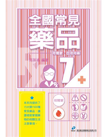 全國常見藥品7：荷爾蒙．血液用藥 出版公司:漢珍數位圖書 作者:周孫鴻 類型:醫學保健-西醫 PDF電子書 繁體中文版