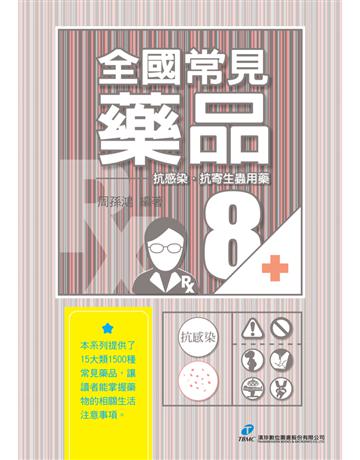 全國常見藥品8：抗感染．抗寄生蟲用藥 出版公司:漢珍數位圖書 作者:周孫鴻 類型:醫學保健-西醫 PDF電子書 繁體中文版