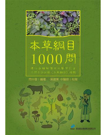 本草綱目 1000問 出版公司:漢珍數位圖書 作者:閃中雷 類型:醫學保健-中醫 PDF電子書 繁體中文版