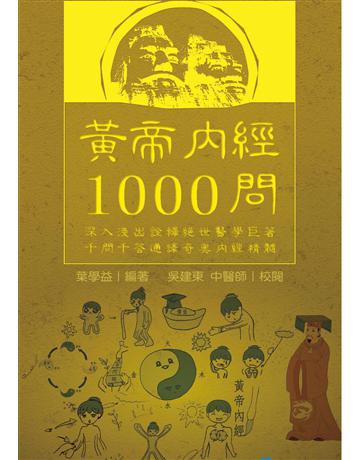 黃帝內經1000問 出版公司:漢珍數位圖書 作者:葉學益 類型:醫學保健-中醫 PDF電子書 繁體中文版