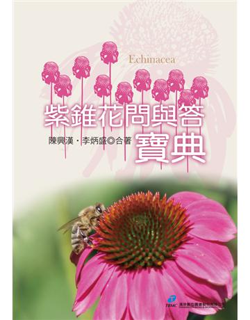 紫錐花問與答寶典 出版公司:漢珍數位圖書 作者:陳興漢、李炳盛 類型:醫學保健-身心靈養生 PDF電子書 繁體中文版