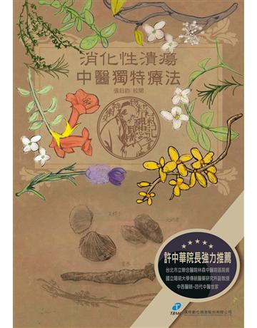 消化性潰瘍．中醫獨特療法 出版公司:漢珍數位圖書 作者:張鈺鈞 類型:醫學保健-中醫 PDF電子書 繁體中文版