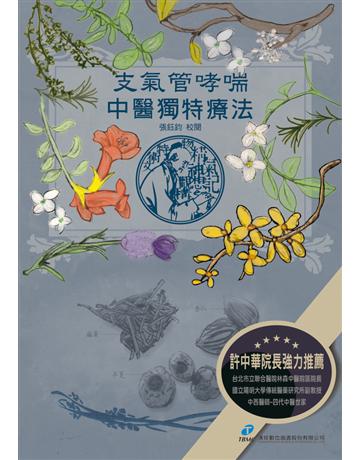 支氣管哮喘．中醫獨特療法 出版公司:漢珍數位圖書 作者:張鈺鈞 類型:醫學保健-中醫 PDF電子書 繁體中文版