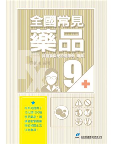全國常見藥品09：抗腫瘤與免疫調節劑 出版公司:漢珍數位圖書 作者:周孫鴻 類型:醫學保健-西醫 PDF電子書 繁體中文版