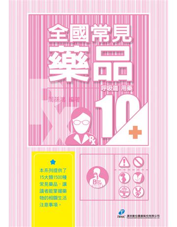 全國常見藥品10：呼吸道用藥 出版公司:漢珍數位圖書 作者:周孫鴻 類型:醫學保健-西醫 PDF電子書 繁體中文版
