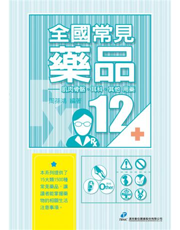 全國常見藥品12：肌肉、骨骼用藥，耳及其他用藥 出版公司:漢珍數位圖書 作者:周孫鴻 類型:醫學保健-西醫 PDF電子書 繁體中文版