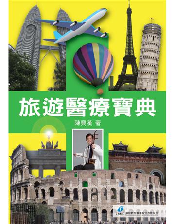 旅遊醫療寶典 出版公司:漢珍數位圖書 作者:陳興漢 類型:醫學保健-疾病醫療 PDF電子書 繁體中文版
