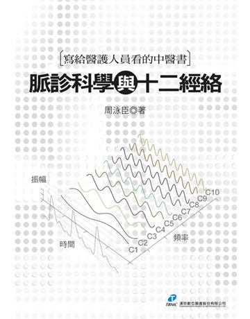 寫給醫護人員看的中醫書：脈診科學與十二經絡 出版公司:漢珍數位圖書 作者:周泳臣 類型:醫學保健-中醫 PDF電子書 繁體中文版