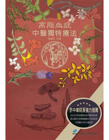 高脂血症．中醫獨特療法 出版公司:漢珍數位圖書 作者:陳建宏 類型:醫學保健-中醫 PDF電子書 繁體中文版