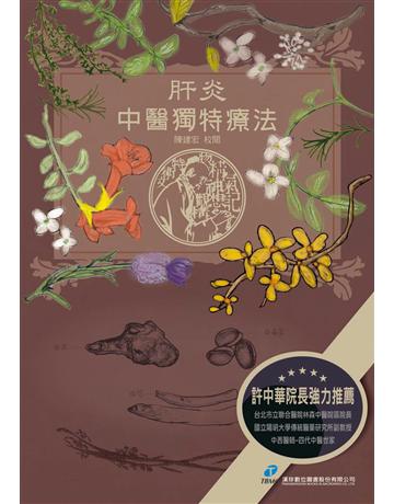肝炎．中醫獨特療法 出版公司:漢珍數位圖書 作者:陳建宏 類型:醫學保健-中醫 PDF電子書 繁體中文版