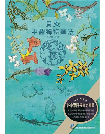 胃炎．中醫獨特療法 出版公司:漢珍數位圖書 作者:施宏昇 類型:醫學保健-中醫 PDF電子書 繁體中文版