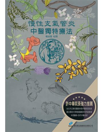 慢性支氣管炎中醫獨特療法 出版公司:漢珍數位圖書 作者:楊淑雯 類型:醫學保健-中醫 PDF電子書 繁體中文版