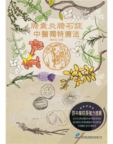 膽囊炎膽石症中醫獨特療法 出版公司:漢珍數位圖書 作者:陳美如 類型:醫學保健-中醫 PDF電子書 繁體中文版