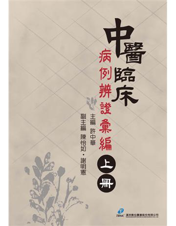 中醫臨床病例辨證彙編(上) 出版公司:漢珍數位圖書 作者:許中華、副主編、陳怡如、謝明憲 類型:醫學保健-中醫 PDF電子書 繁體中文版