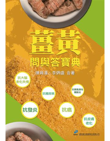 薑黃問與答寶典 出版公司:漢珍數位圖書 作者:陳興漢、李炳盛 類型:醫學保健-身心靈養生 PDF電子書 繁體中文版