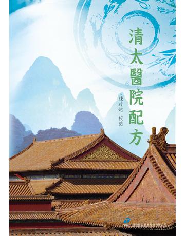 清太醫院配方 出版公司:漢珍數位圖書 作者:陳玫妃 校閱 類型:醫學保健-中醫 PDF電子書 繁體中文版