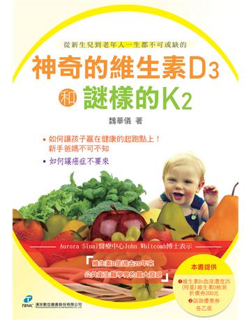 神奇的維生素D3和謎樣的K2 出版公司:漢珍數位圖書 作者:魏華儀 類型:醫學保健-身心靈養生 PDF電子書 繁體中文版