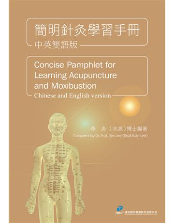 簡明針灸學習手冊 出版公司:漢珍數位圖書 作者:李炎 類型:醫學保健-中醫 PDF電子書 繁體中文版