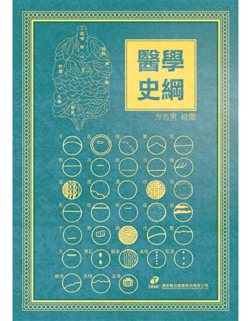 醫學史綱 出版公司:漢珍數位圖書 作者:方志男 校閱 類型:醫學保健-中醫 PDF電子書 繁體中文版